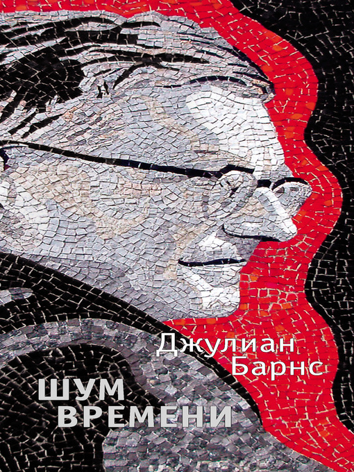 Title details for Шум времени by Барнс, Джулиан - Available
